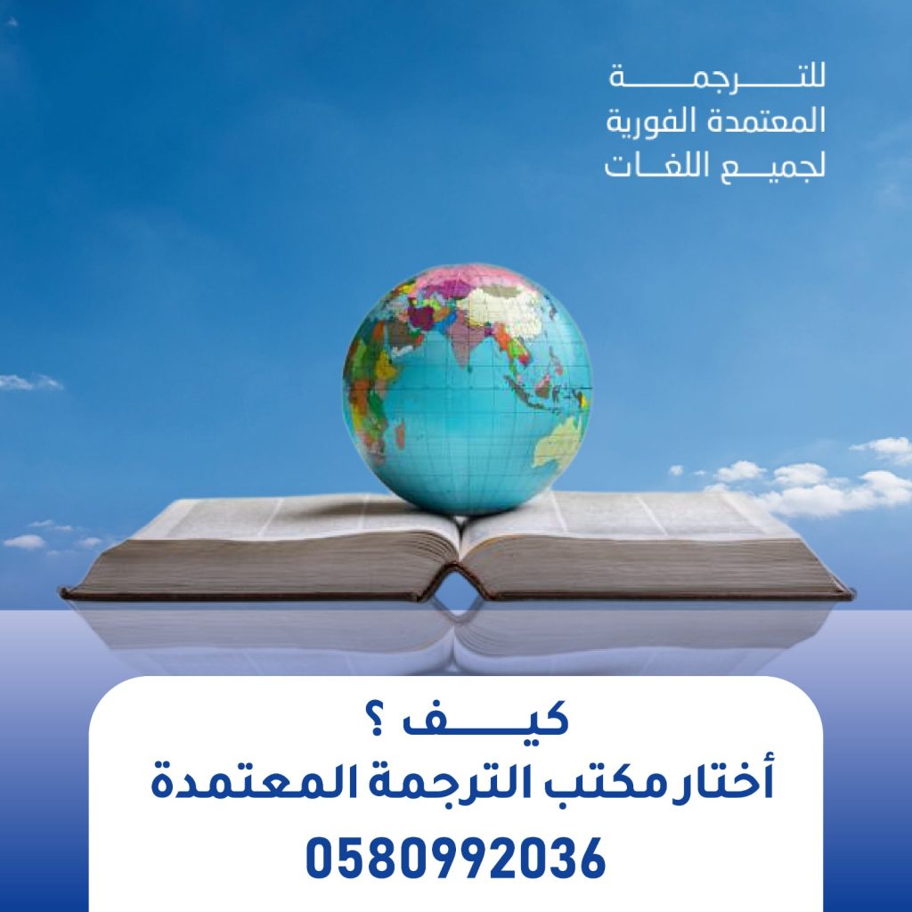 كيف أختار مكتب الترجمة المعتمدة