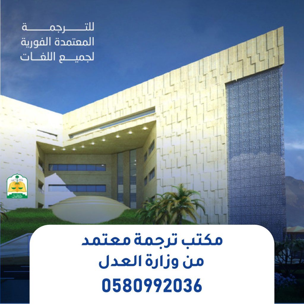 مكتب ترجمة معتمد من وزارة العدل