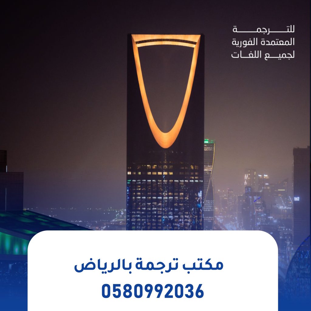 مكتب ترجمة بالرياض