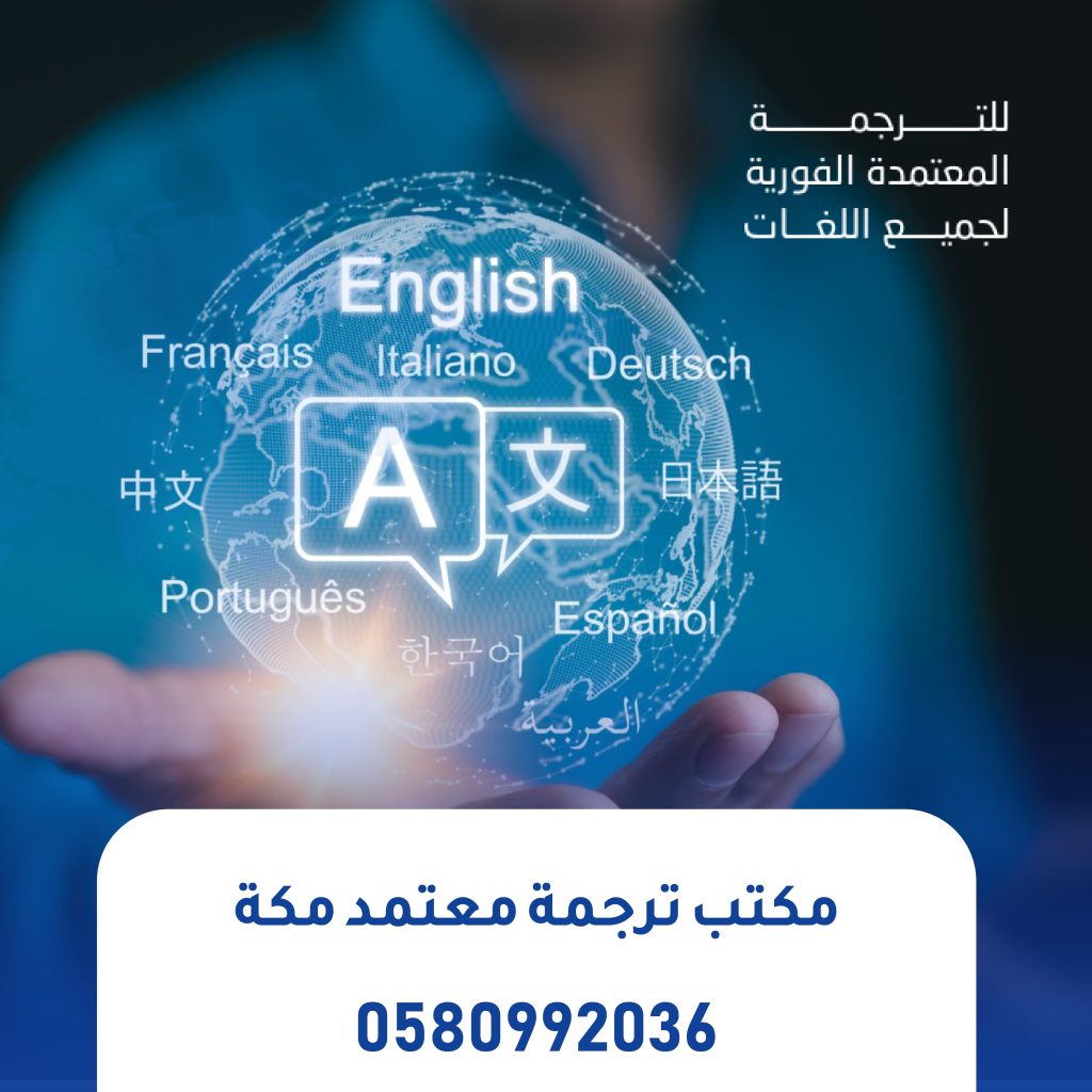 مكتب ترجمة معتمد مكة