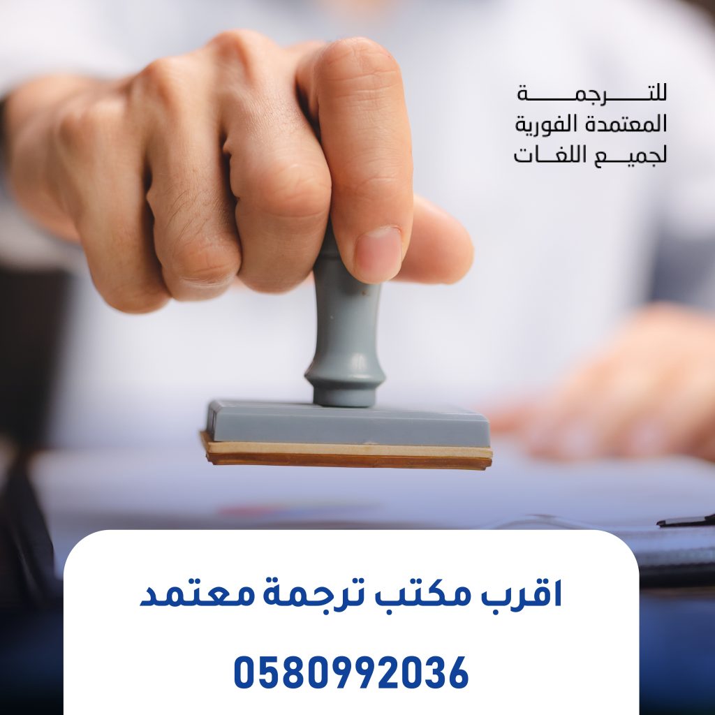 أقرب مكتب ترجمة معتمد