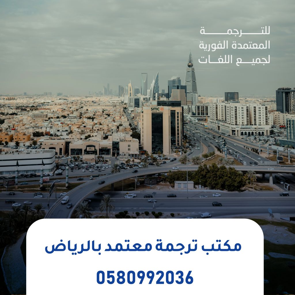 مكتب ترجمة معتمد الرياض