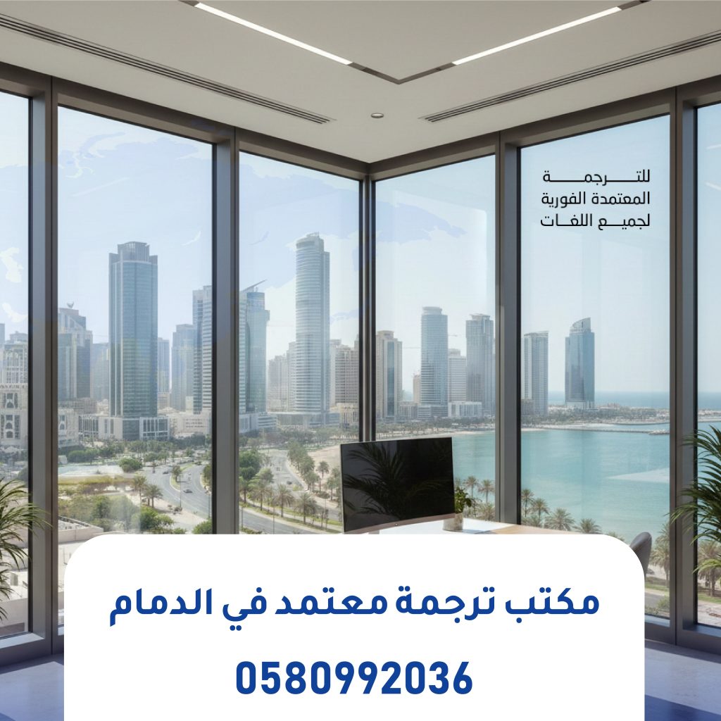 مكتب ترجمة معتمد في الدمام