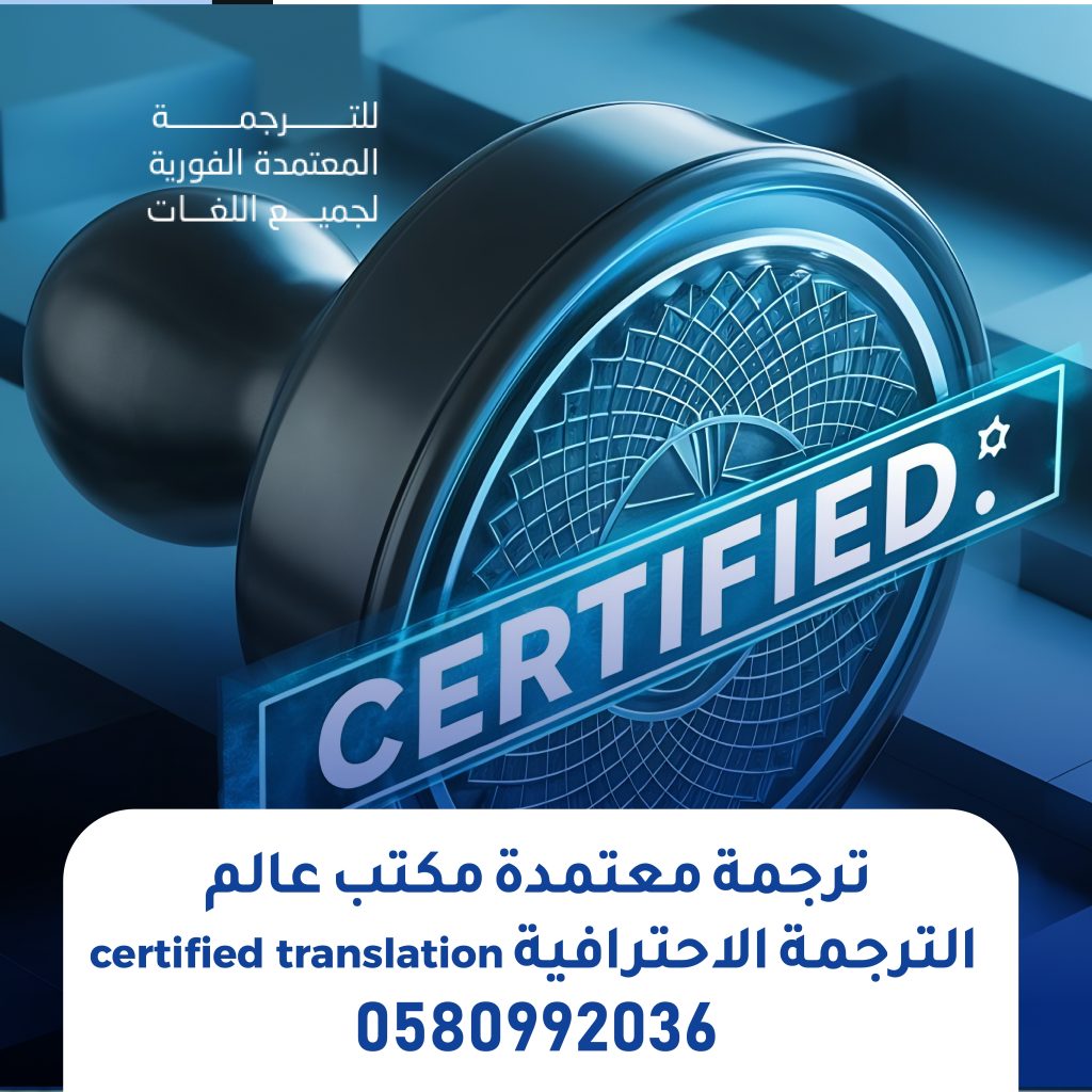 ترجمة معتمدة مكتب عالم الترجمة الاحترافية certified translation