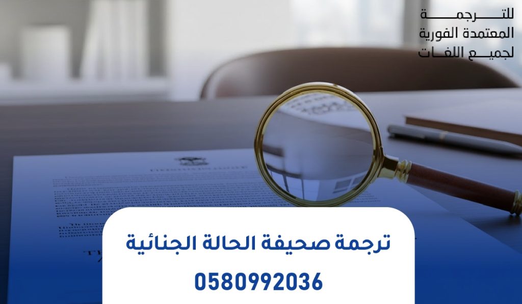 ترجمة صحيفة الحالة الجنائية