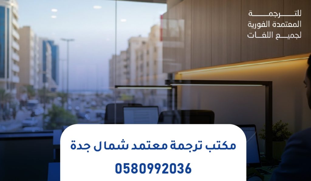 مكتب ترجمة معتمد شمال جدة