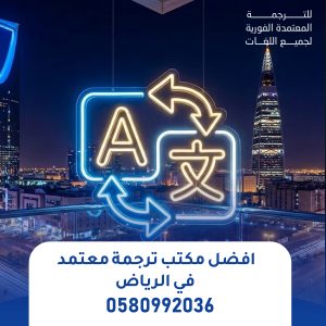 أفضل مكتب ترجمة معتمد في الرياض