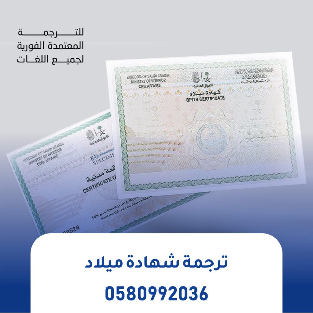 ترجمة شهادة ميلاد
