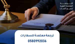 ترجمة معتمدة للسفارات