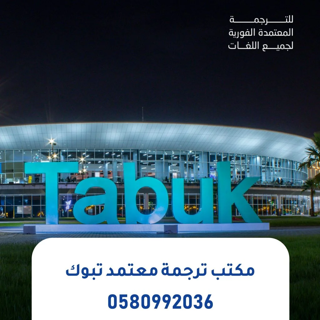 مكتب ترجمة معتمد تبوك