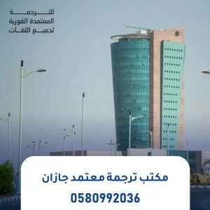 مكتب ترجمة معتمد جازان