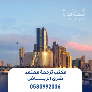 مكتب ترجمة معتمد شرق الرياض