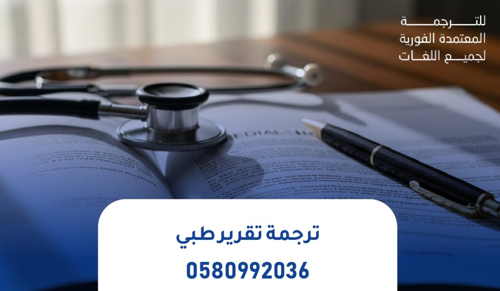 ترجمة تقرير طبي