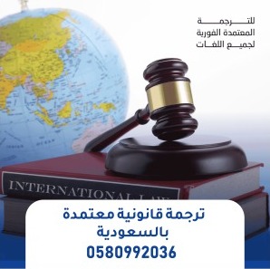 ترجمة قانونية معتمدة