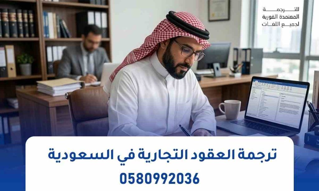 ترجمة العقود التجارية
