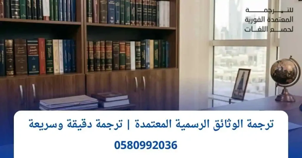 ترجمة الوثائق الرسمية