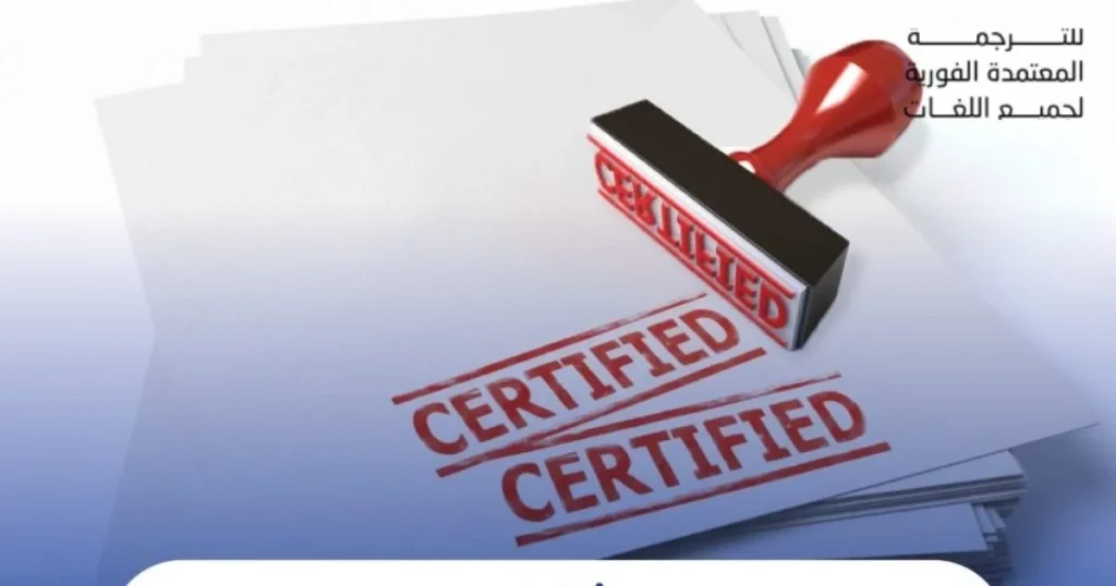 ترجمة الوثائق الرسمية